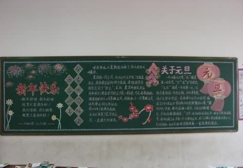 元旦黑板报主题