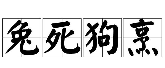 "兔死狗烹"由什么典故而来?