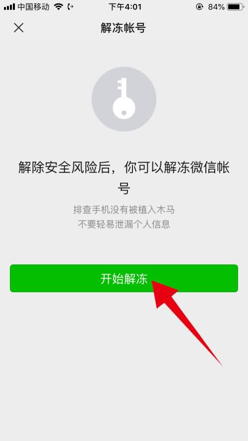 微信解封