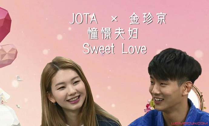 jota金珍京现实关系如何金珍京jota假戏真做私下交往吗