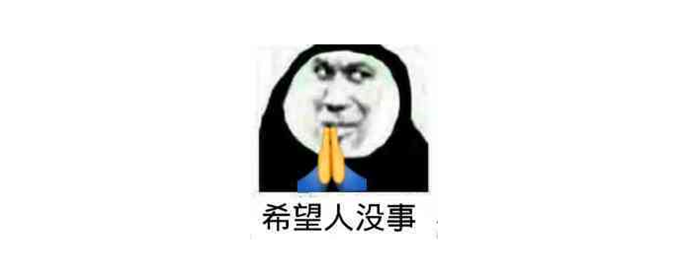 希望人没事是什么梗?
