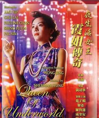 夜生活女王之霞姐传奇