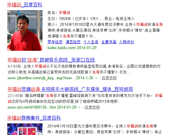 毕福剑辱佛事件始末戏谑佛教引抗议