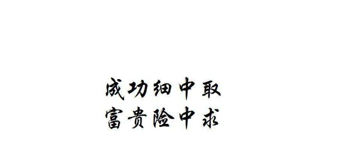 富贵险中求的上一句和下一句是什么?