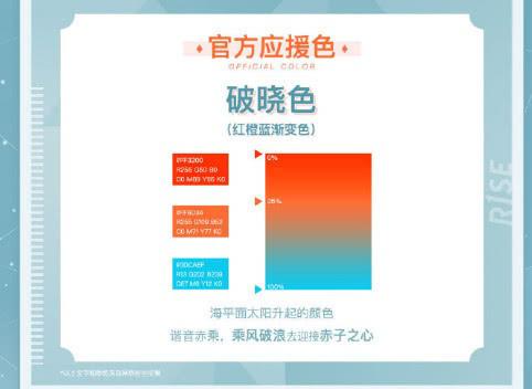 都不熟悉,但是"破晓色"获得大家的一致认同,最后官宣成为r1se的应援色