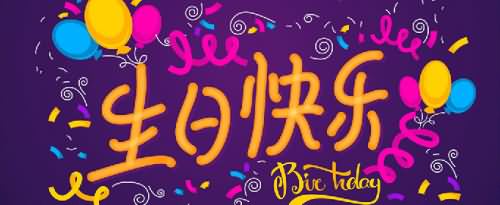 八个字的生日祝福语有
