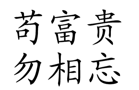 苟富贵勿相忘是什么意思由是无亲陈王者