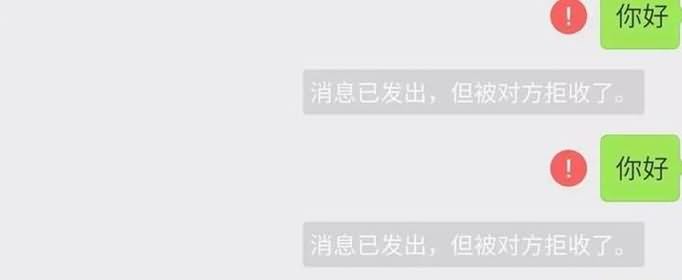 消息已发出但被对方拒收是什么意思?