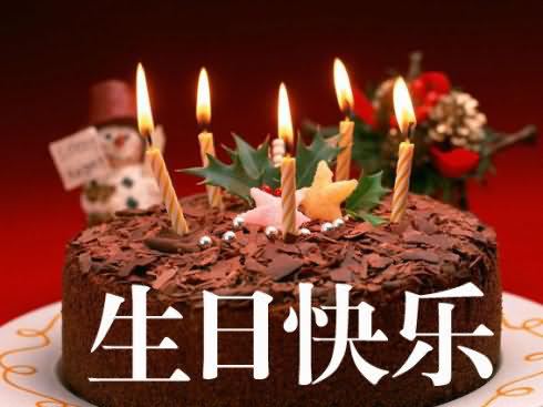 9,生日快乐,人见人爱. 10,年年今日,岁岁今朝.