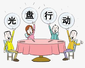 光盘行动的标语有哪些?
