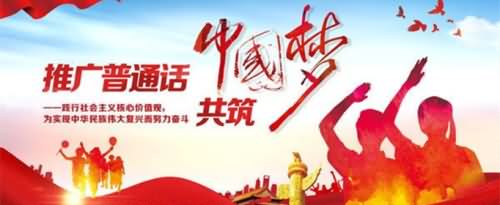 推广普通话宣传语有哪些?