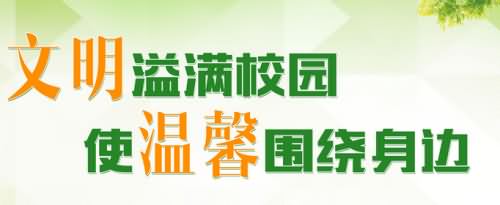 创建文明校园的标语有哪些?