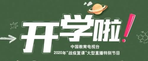 2020开学第一课在哪看?