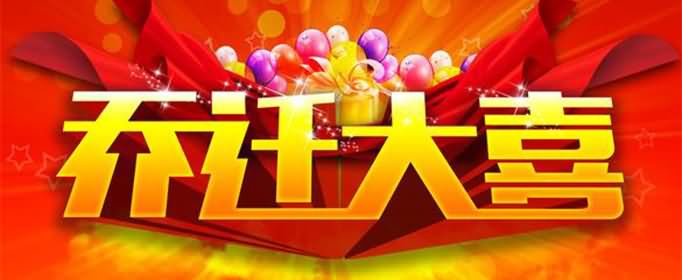 乔迁之喜的祝福语有哪些?