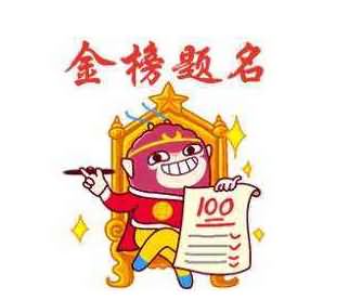 金榜题名的祝福语有哪些?