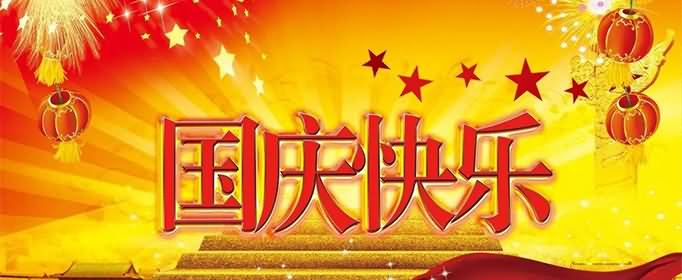 2020年国庆节哪几天是三倍工资?