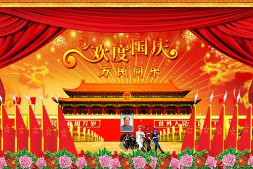 2020年是国庆节多少周年?