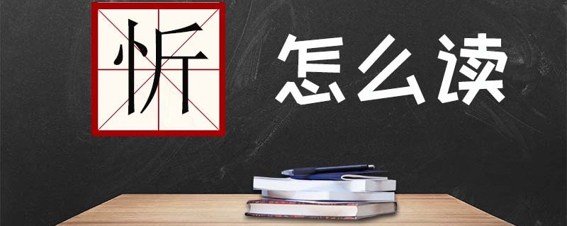 忻怎么解释和怎么读