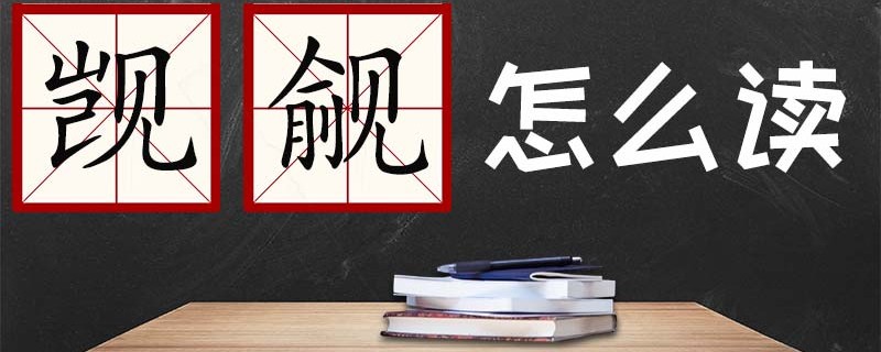 觊觎怎么解释和怎么读