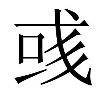彧字取名的寓意是什么