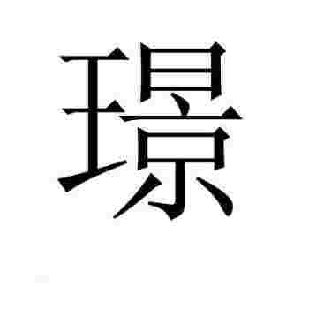 璟字取名的寓意是什么