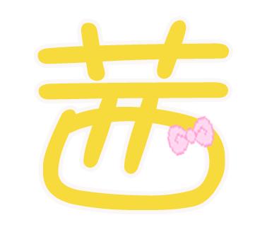 "茜"qiàn字多用于女性人名中,是与它的语义内涵密不可分的.