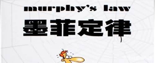 《墨菲定律》讲的是什