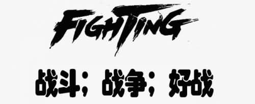 fighting意思是什么?