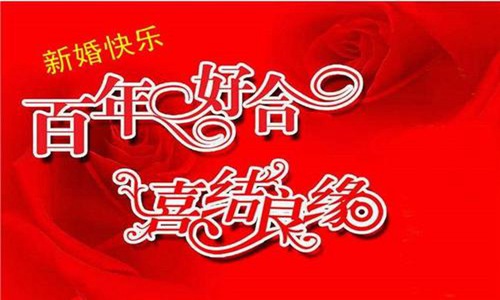 结婚祝福语大全,2020祝福新婚快乐的简单句子