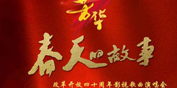 歌曲春天的故事讲的是什么历史事件