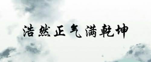 浩然取名的含意是甚么?
