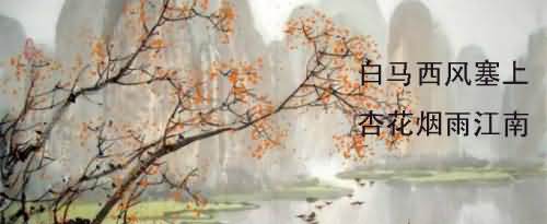 白马西风塞上杏花烟雨江南的意思是什么?
