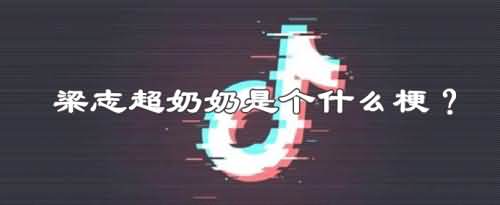 梁志超奶奶是个什么梗?