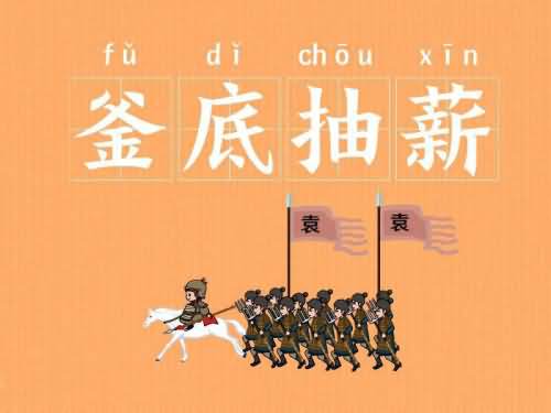 釜底抽薪的灭火原理什么