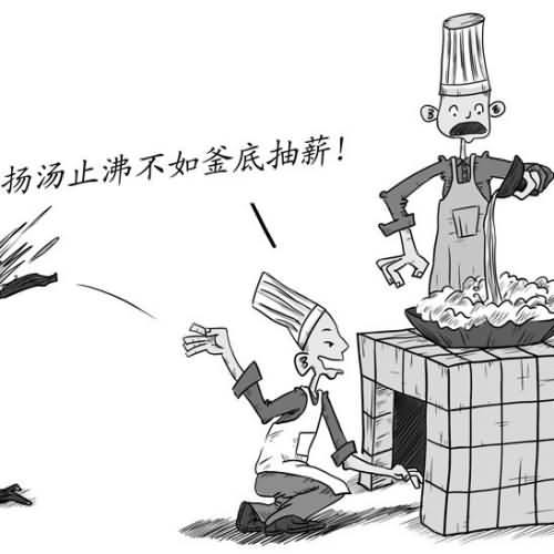 釜底抽薪的灭火原理什么?
