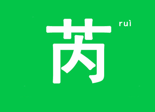 芮字取名是什么寓意?