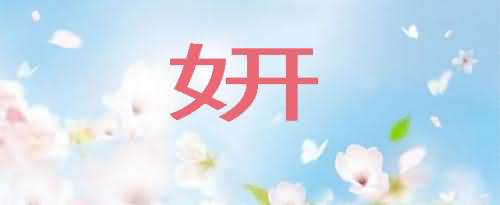 妍字取名是什么寓意?