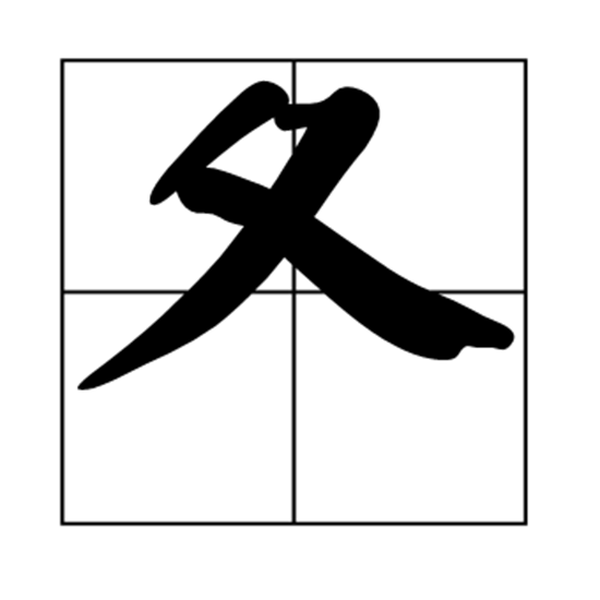 夏字偏旁是什么字?