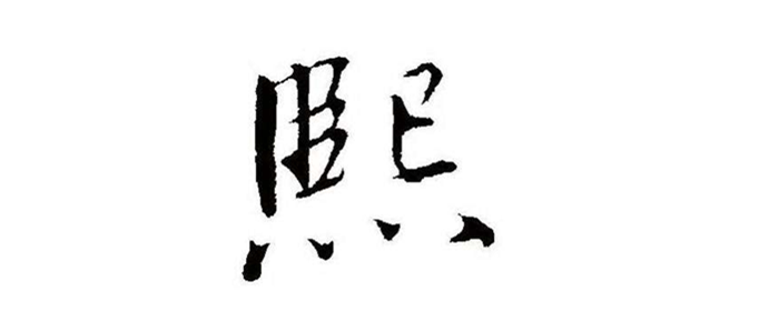 熙字取名寓意怎么样?