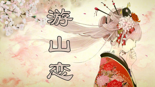 《游山恋》这首歌表达的什么思想感情?