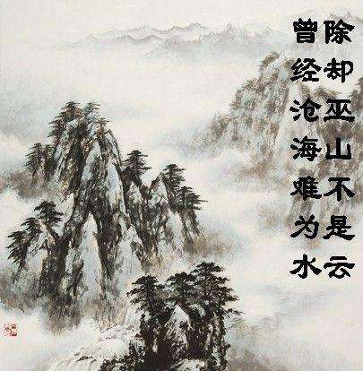 曾经沧海难为水的意思是什么
