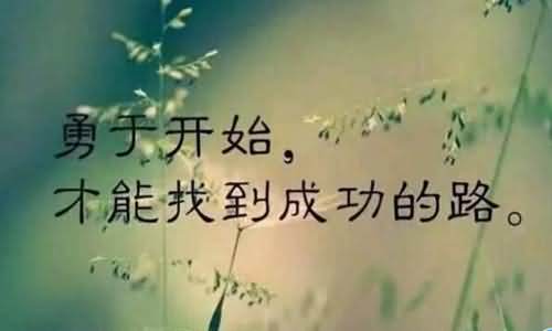 鼓励人的经典语句短句 鼓励自己的霸气说说精选