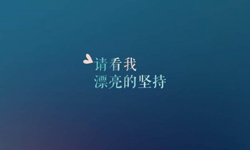 鼓励人的经典语句短句 鼓励自己的霸气说说精选