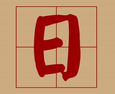 日字旁的字跟什么有关系?