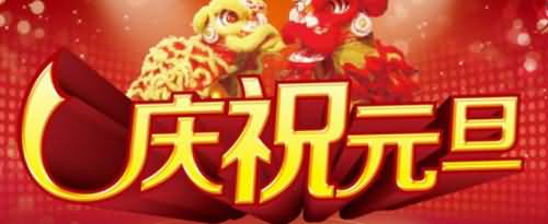关于元旦的宣传标语怎么写?