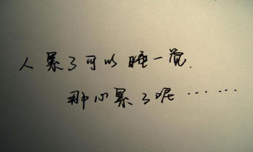 在心情不好时想发泄的句子 伤感文案送给心累的自己
