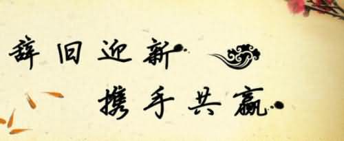 辞旧迎新展望未来的励志句子有哪些?