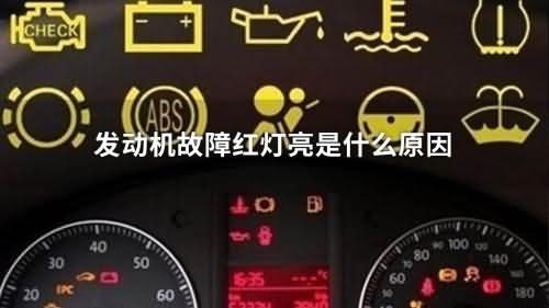 发动机故障灯亮是什么原因?