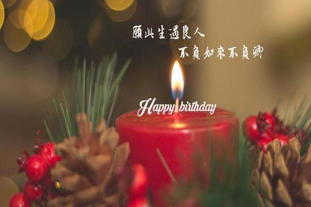 古文韵味的生日祝福瞬间拉高逼格