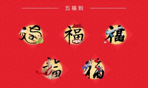 支付宝集五福,是由支付宝举办的新春集五福活动.